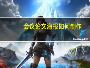 会议论文海报如何制作