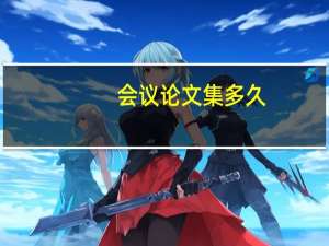 会议论文集多久