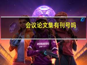 会议论文集有刊号吗
