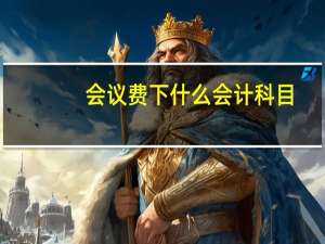 会议费下什么会计科目