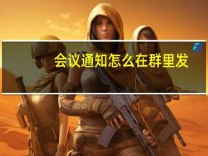 会议通知怎么在群里发
