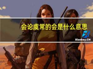 会论虞常的会是什么意思