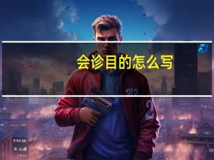会诊目的怎么写