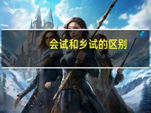 会试和乡试的区别