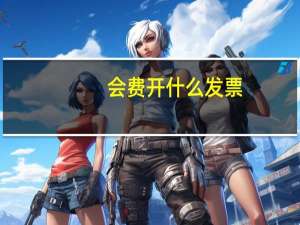 会费开什么发票
