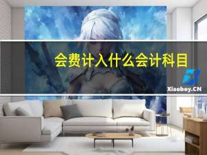 会费计入什么会计科目