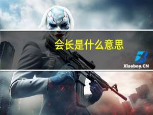 会长是什么意思