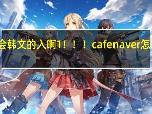 会韩文的入啊1！！！cafe naver怎么注册