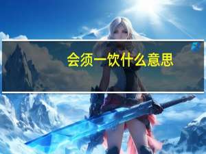 会须一饮什么意思