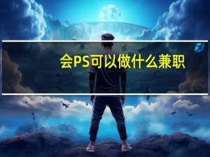 会PS可以做什么兼职