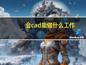 会cad能做什么工作