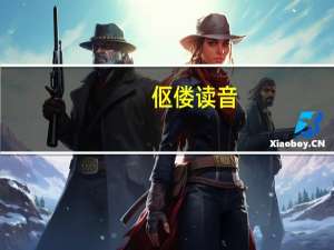 伛偻读音（伛偻）