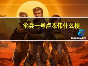 伞兵一号卢本伟什么梗
