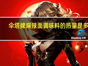伞塔牌 麻辣面调味料的热量是多少