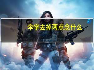 伞字去掉两点念什么