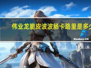 伟业龙 脆皮波波肠卡路里是多少