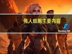 伟人细胞主要内容（伟人细胞简介）