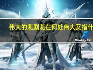 伟大的悲剧悲在何处伟大又指什么