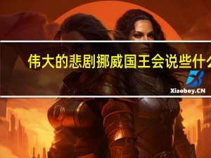 伟大的悲剧挪威国王会说些什么
