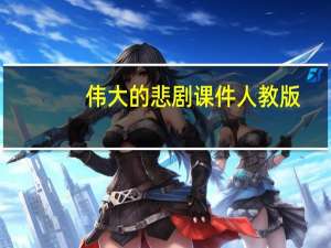 伟大的悲剧课件人教版（伟大的悲剧课件）