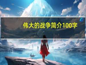 伟大的战争简介100字（伟大的战争简介）