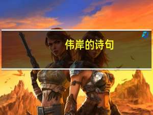 伟岸的诗句