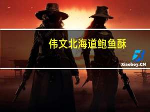 伟文 北海道鲍鱼酥(香辣味)的热量是多少