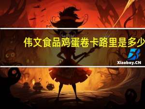 伟文 食品鸡蛋卷卡路里是多少