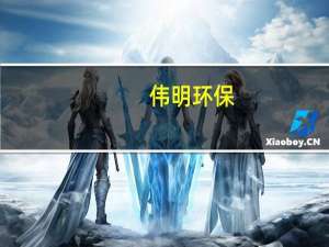 伟明环保：2023年第三季度归母净利润5.45亿元 同比上升56.52%