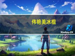 伟艳美 冰棍 (红豆口味)卡路里是多少