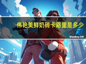 伟艳美 鲜奶砖卡路里是多少