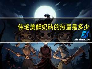 伟艳美 鲜奶砖的热量是多少