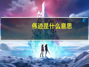 伟迹是什么意思