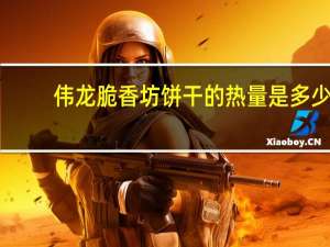 伟龙 脆香坊饼干的热量是多少