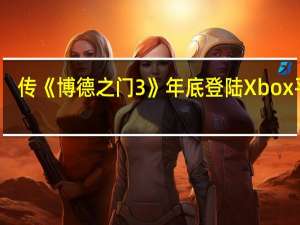 传《博德之门3》年底登陆Xbox平台