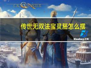 传世无双法宝灵胚怎么摆（《传世无双》四十级法宝合成攻略）