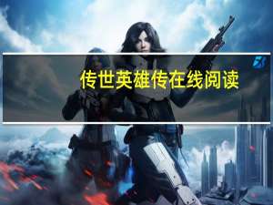 传世英雄传在线阅读（传世英雄传）