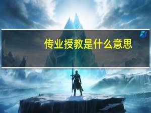 传业授教是什么意思