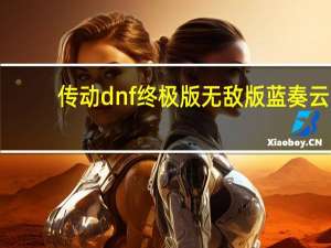 传动dnf终极版无敌版蓝奏云（传动dnf终极版无敌版）