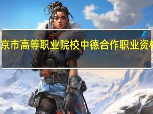 传北京科技职业学院参加北京市高等职业院校中德合作职业资格证书教育项目签约仪式是真的吗