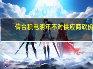 传台积电明年不对供应商砍价