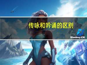 传咏和吟诵的区别