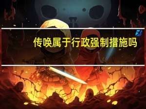 传唤属于行政强制措施吗