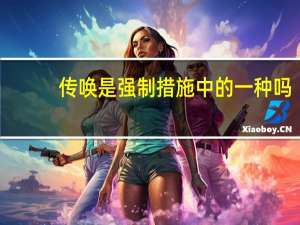 传唤是强制措施中的一种吗