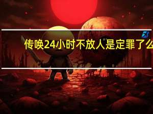 传唤24小时不放人是定罪了么