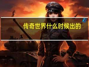 传奇世界什么时候出的