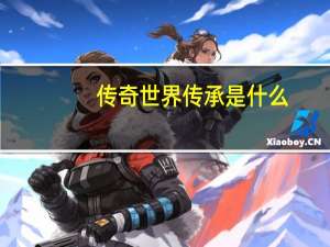 传奇世界传承是什么