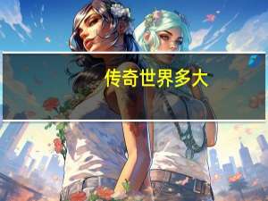 传奇世界多大