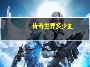 传奇世界多少血