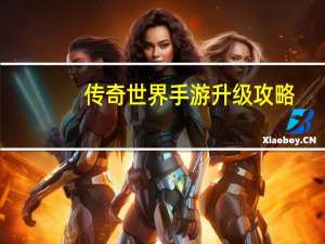 传奇世界手游升级攻略